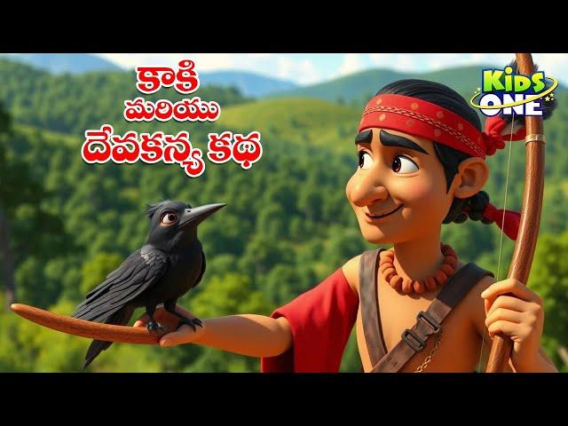 కాకి మరియు దయగల దేవకన్య కథ | Telugu Cartoon Stories | The Crow and the Kind Divine Maiden Story