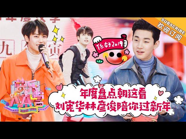 《快乐大本营》20190202期：林彦俊教学新年抢拍最In姿势 杨迪方家翊音痴碰撞变大型翻车现场 Happy Camp【湖南卫视官方HD】