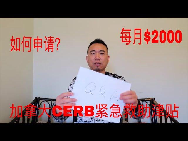 如何申请CERB加拿大紧急救助津贴（犀牛手札435）