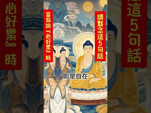 當你說『心好累』時，請默念這7句話（師父說這是解壓心法