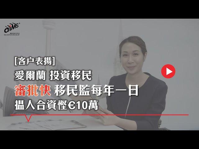 【愛爾蘭投資移民成功案例分享】來自客户的表揚信