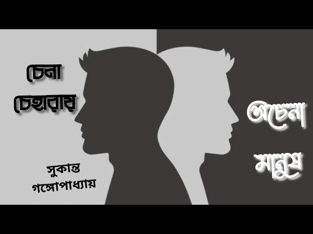 #Mystery Chena Cheharay Achena Manush(Jhinuk o Dipkaku Series)| (part -1)Sukanto Gangopadhyay|