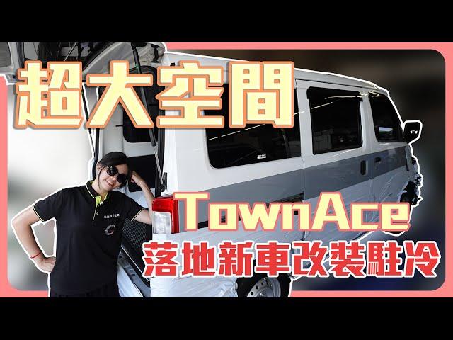 開箱 TownAce 落地新車無室內機超大空間任你配置片尾還有超值優惠告訴你️｜G.C.W Design 集思旺｜ #駐車冷氣 #TOYATA #TOWNACE #車宿 #車泊