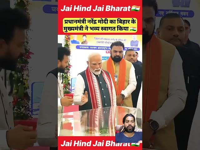 Prime Minister Narendra Modi welcomed in Bihar CM Nitish Kumar #shorts #modi #bihar