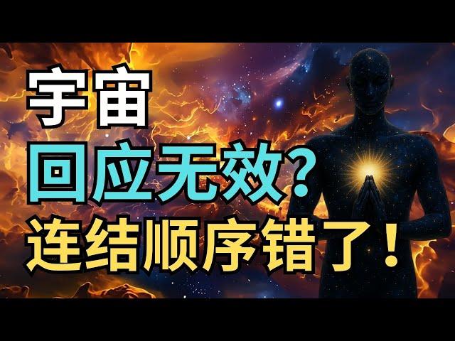 宇宙回应无效？你连结顺序错了！｜显化失败的真正原因，99%的人都搞错了！｜觉行致富 Awaken & Abundant