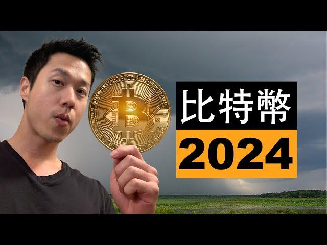 2024年的比特幣