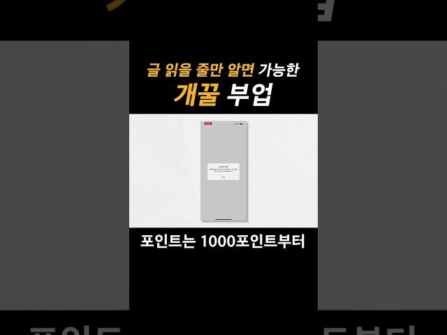 글 읽을 줄만 알면 가능한 개꿀 부업