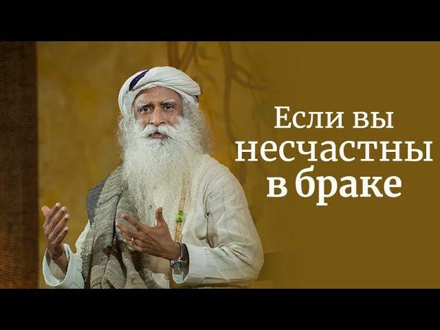 Если вы несчастны в браке — Садхгуру