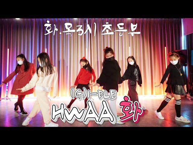 [KDM키즈댄스학원](여자)아이들((G)I-DLE)- 화(火花)(HWAA)/화*목3시 초등부A팀 위례점 /위례댄스 성남댄스 송파댄스