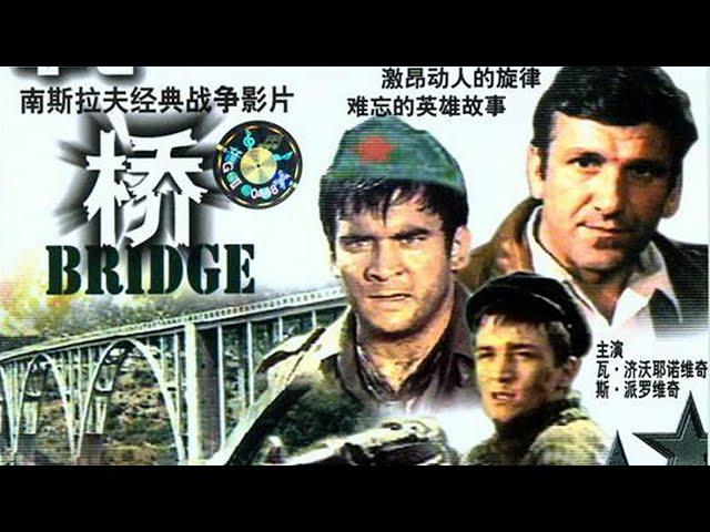 南斯拉夫经典电影《桥》 Мост 1969 HD720P 国语配音中字