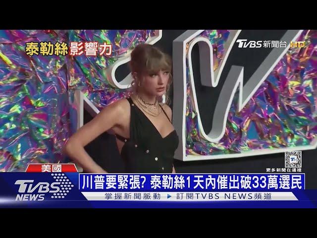 賀錦麗民調領先川普 泰勒絲MTV大獎再拉票｜十點不一樣20240913 @TVBSNEWS01