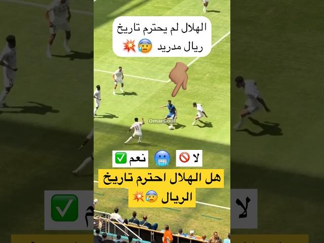 هل الهلال احترم تاريخ الريال 