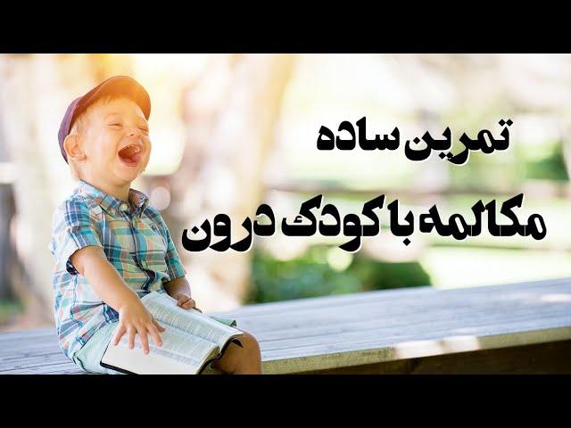 تمرین ساده: مکالمه با کودک درون