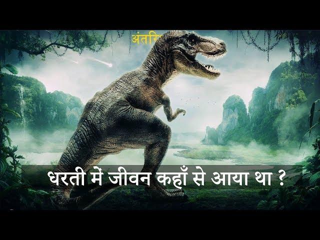 पृथ्वी में जीवन की शुरुवात कैसे हुई थी ? जानकर हैरान हो जाओगे | How life Began on Earth ?