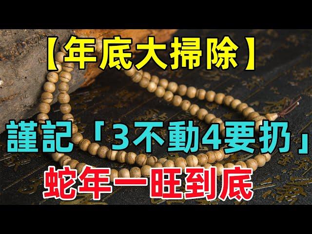 【年底大掃除】謹記：「3不動4要扔」將晦氣和黴運統統掃出門，蛇年一旺到底！