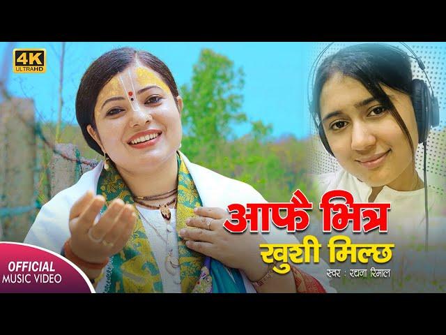 आफै भित्र खुशी मिल्छ...  Rachana Rimal • Ft., Radhika Daasi || New Nepali Song