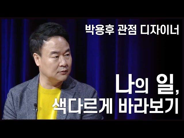 관점을 디자인하는 인생 설계법 1 - 내가 하는 일, 색다르게 바라보기 | 박용후 대표 | 관점 이미지 인생 | 청춘스마트클라쓰