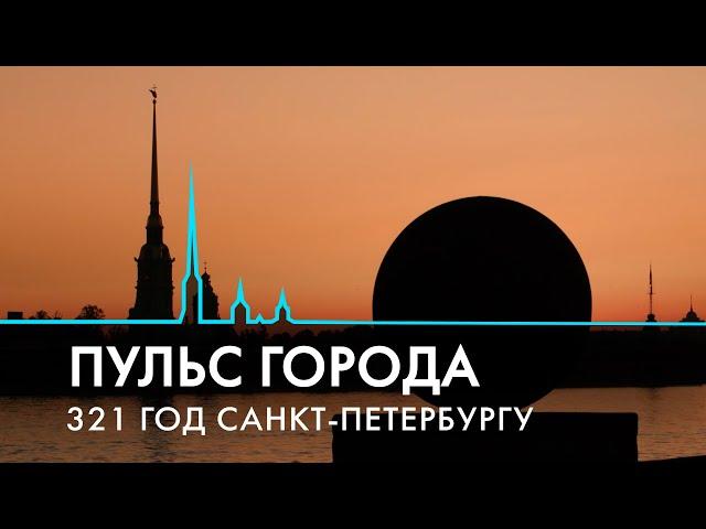 Пульс города. 321 год Санкт-Петербургу. 31 мая 2024