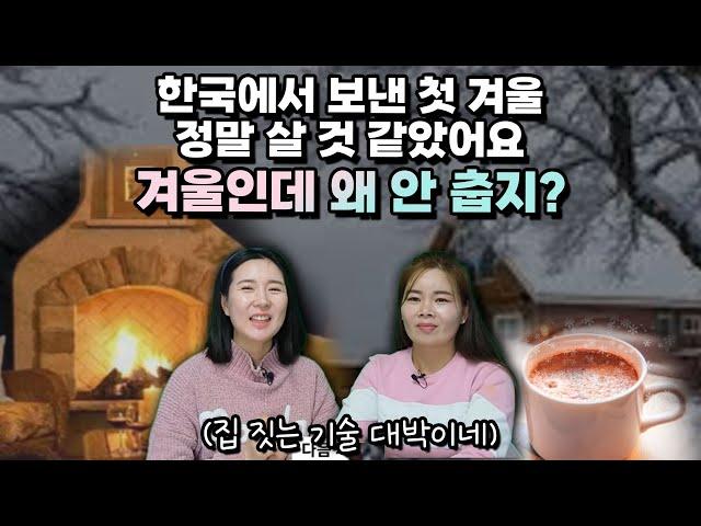 한국에서 보낸 첫 겨울, 정말 살 것 같았어요. 겨울인데 왜 안 춥지?! (집 짓는 기술 대박이네!)