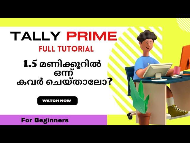 Tally Prime Full Tutorial 1.5 മണിക്കുറിൽ ഒന്ന് കവർ ചെയ്താലോ?  ടാലി പ്രൈം മുഴുവൻ വീഡിയോ മലയാളത്തിൽ.