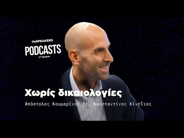 Χωρίς δικαιολογίες ft. Κωνσταντίνος Κίντζιος