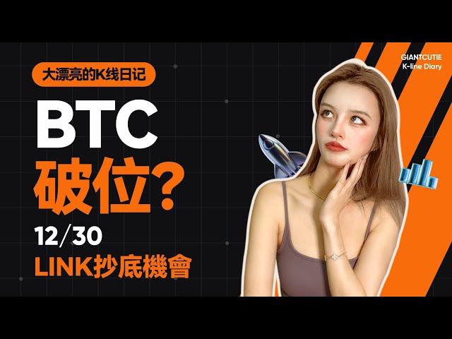 BTC本周將破位下跌？LINK隨時開啟新趨勢。 #比特幣 #以太坊   #btc  #meme #加密货币 #crypto  #link    丨12.30丨大漂亮的K線日記 丨