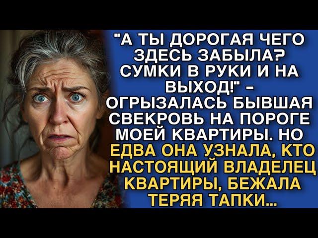 "А ТЫ ДОРОГАЯ ЧЕГО ЗДЕСЬ ЗАБЫЛА? СУМКИ В РУКИ И НА ВЫХОД!" - ОГРЫЗАЛАСЬ БЫВШАЯ СВЕКРОВЬ...