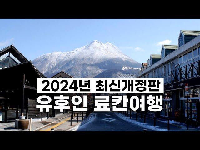 2024년 최신 개정판 유후인 료칸여행 가이드