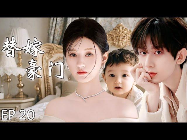 替嫁豪门EP20：灰姑娘赵露思被迫嫁给轮椅男，不料轮椅男竟是隐藏霸总，身体很好，一晚就让灰姑娘生下儿子！#cdrama #赵露思 #刘宇宁 #drama #一不小心捡到爱