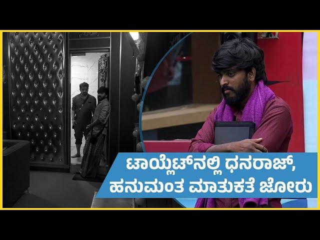 ಟಾಯ್ಲೆಟ್‌ನಲ್ಲಿ ಧನರಾಜ್, ಹನುಮಂತ ಮಾತುಕತೆ ಜೋರು | Saregamapa Hanumantha | Bigg Boss Kannada Season 11