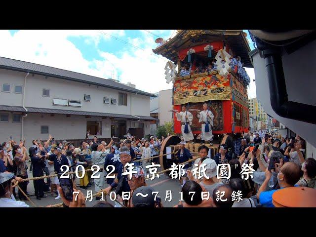 【京都Vlog #16】4K - 2022年京都祇園祭~2022 Kyoto Gion Festival~