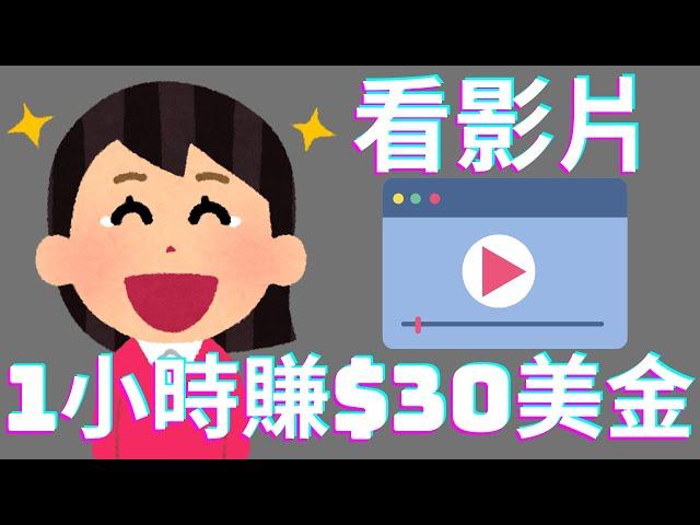 Make money online | Watch videos at home to make money, earn $30 per hour