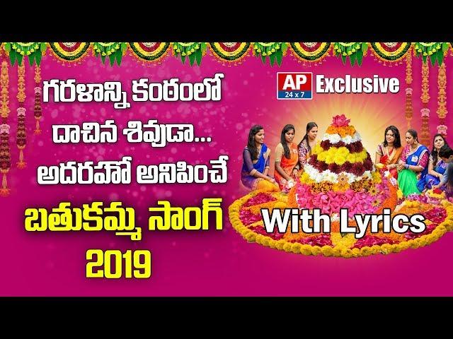 Bathukamma Song 2019 With Telugu Lyrics by AP24x7|| #BathukammaSong2019 || #AP24x7BathukammaSong2019