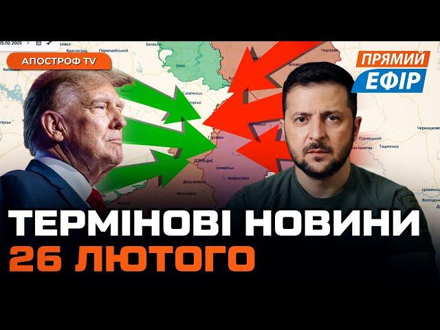 ️ НОВА КАТАСТРОФА НА ФРОНТІ  НІЧНИЙ ОБСТРІЛ УКРАЇНИ  ЗУСТРІЧ ТРАМПА С ЗЕЛЕНСЬКИМ Новини 26 лютого