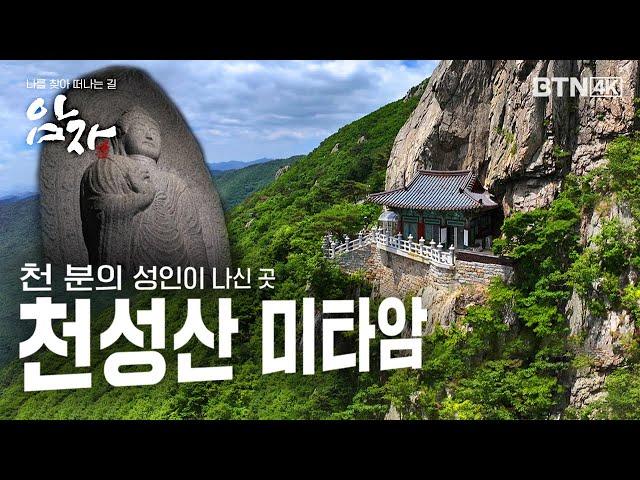 [4K 최초공개] 천 분의 성인이 나신 신성한 이곳!  천성산 미타암 |  #암자 5회 (전체풀영상)