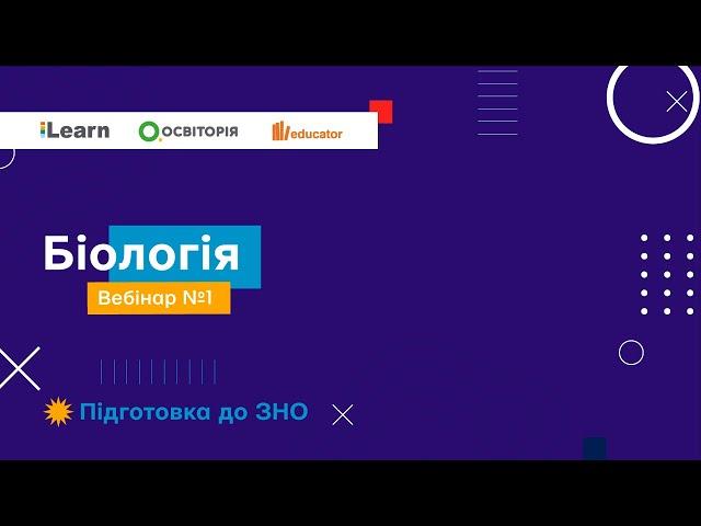 Вебінар 1. Рівні організації живого. Біологічні науки. Основи молекулярної біології. ЗНО 2021