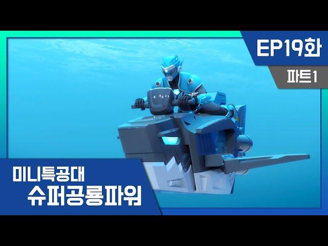 [미니특공대:슈퍼공룡파워] EP19화 - 볼트와 메가샤크, 위기에 빠진 루시를 구해줘!