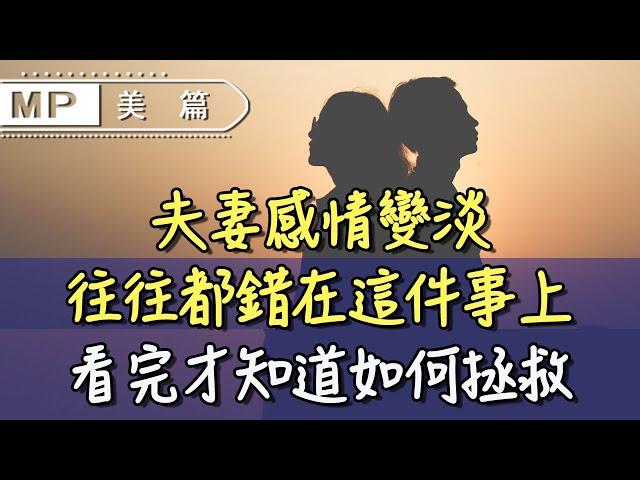 美篇：夫妻感情變淡，往往都錯在這件事上，看完才知道如何拯救