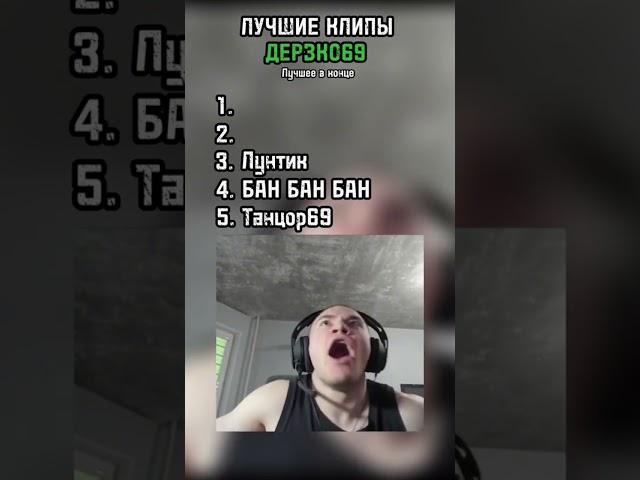 ЛУЧШИЕ МОМЕНТЫ ДЕРЗКО69   #derzko #twitch #derzko69 #memes