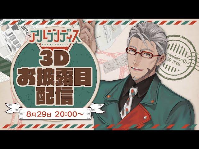 【 #アルランディス3D 】アルランディス3Dお披露目会場はこちらです【アルランディス/ホロスターズ】