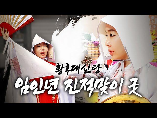 [인천점집]2022년 임인년 진적굿 리얼 다큐멘터리 인천점집 황후대신당 2022년 임인년 진적맞이 굿  [인천 송도] [황후대신당]  010 2120 7396