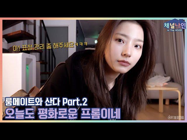 [Channel_9] 프로미스나인 (fromis_9) - 채널나인 In The HOUSE '룸메이트와 산다 Part.2'