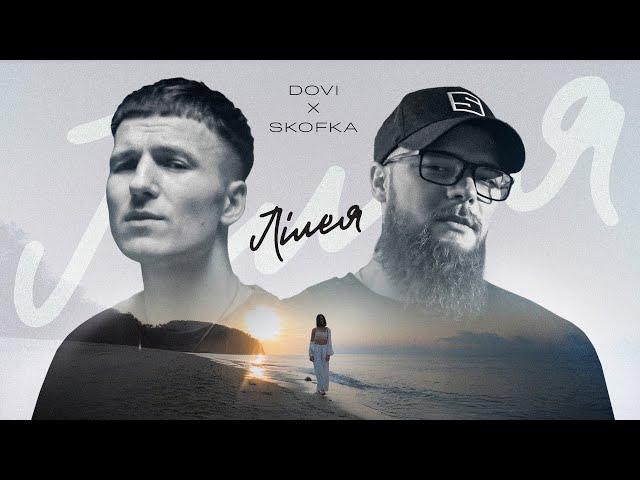 DOVI x SKOFKA - Лілея