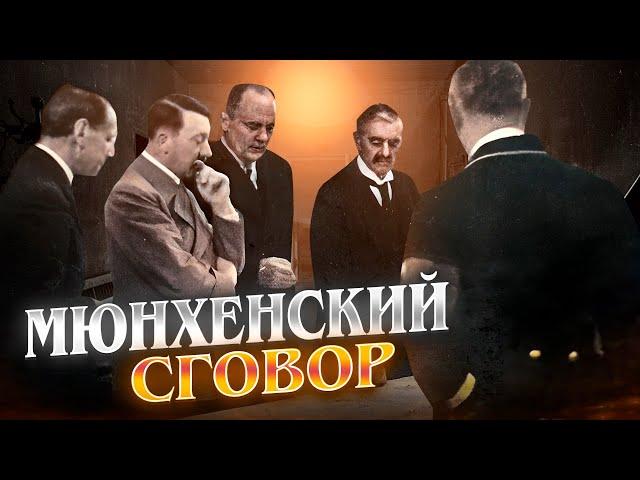 Аннексия Судетской области - спусковой крючок Второй мировой