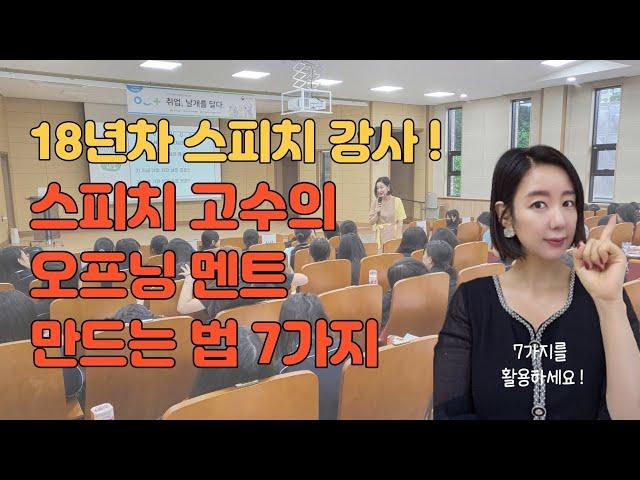 ️무조건 청중을 사로잡는 발표 고수의 오프닝 멘트 만드는 7가지 기술‼️(18년차 스피치 강사의 시크릿 오프닝 멘트 공개!)