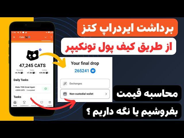 آموزش کامل برداشت توکن ایردراپ کتز و انتقال به کیف پول تونکیپر | airdrop cats