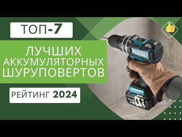 ТОП-7. Лучших аккумуляторных шуруповертовРейтинг 2024Какой шуруповерт выбрать для дома?