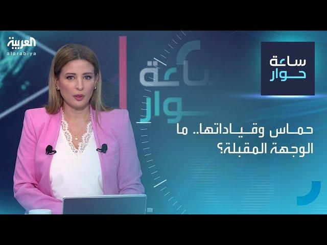 ساعة حوار | حماس وقياداتها.. ما الوجهة المقبلة؟