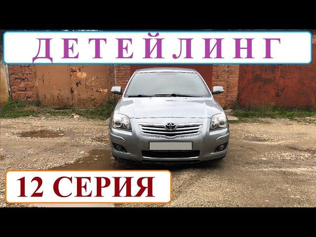 ПАМЯТЬ (12 серия). Детейлинг Toyota Avensis: полировка, покраска, бронирование