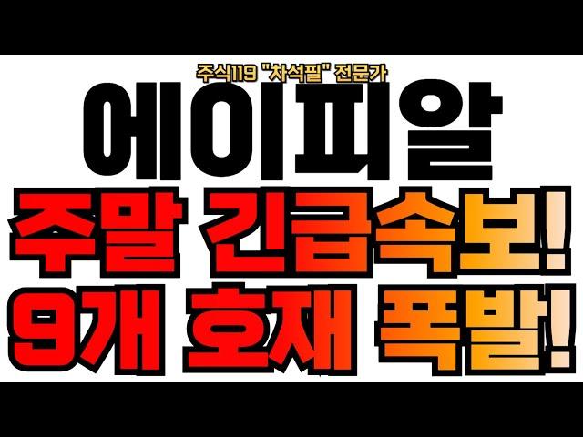 [에이피알] 주말 긴급속보! 9개 호재 폭발!! 에이피알! 뷰티! 화장품! 세계진출!  #에이피알 #에이피알대응전략 #에이피알주가전망 #에이피알주가 #에이피알목표가 #에이피알전망